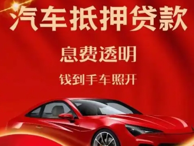 右江良好口碑的汽车抵押贷款公司推荐